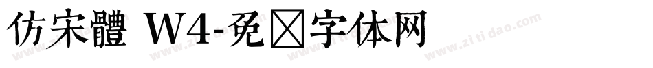 仿宋體 W4字体转换